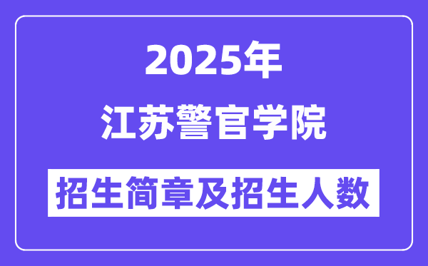 江蘇警官學院2025高考招生簡章,各省招生計劃人數(shù)匯總