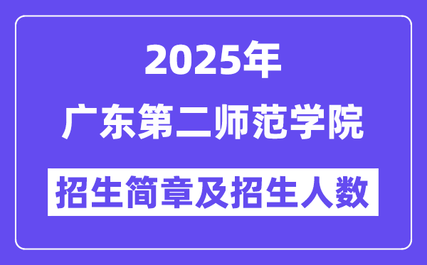 廣東第二師范學(xué)院2025高考招生簡(jiǎn)章,各省招生計(jì)劃人數(shù)匯總