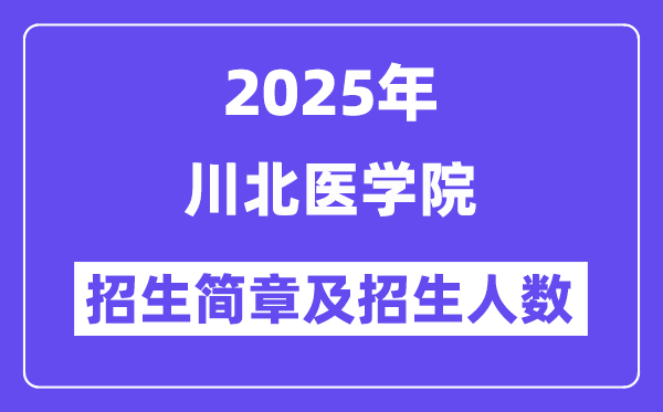 川北醫(yī)學院2025高考招生簡章,各省招生計劃人數(shù)匯總