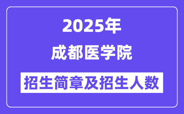 成都醫(yī)學院2025高考招生簡章,各省招生計劃人數(shù)匯總