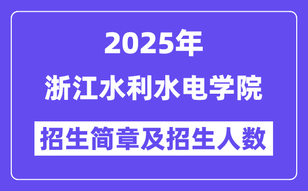 浙江水利水電學(xué)院2025高考招生簡(jiǎn)章,各省招生計(jì)劃人數(shù)匯總