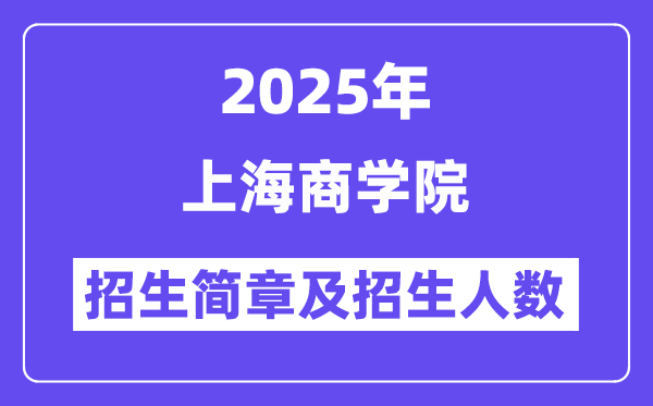 上海商學(xué)院2025高考招生簡(jiǎn)章,各省招生計(jì)劃人數(shù)匯總