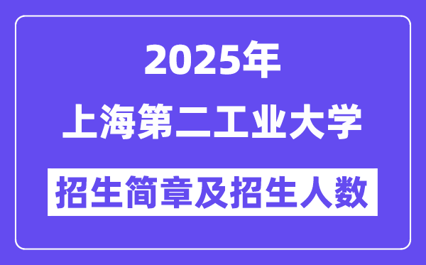 上海第二工業(yè)大學(xué)2025高考招生簡章,各省招生計(jì)劃人數(shù)匯總