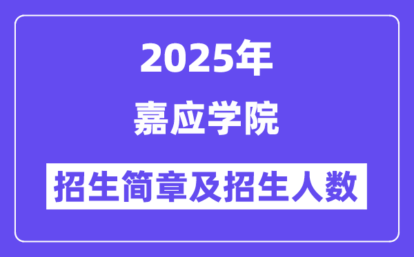 嘉應(yīng)學(xué)院2025高考招生簡章,各省招生計(jì)劃人數(shù)匯總