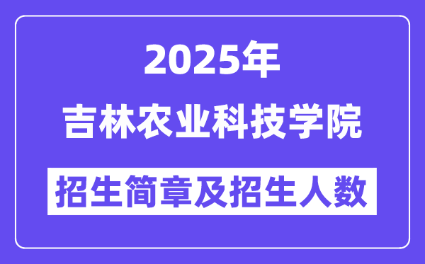 吉林農(nóng)業(yè)科技學院2025高考招生簡章,各省招生計劃人數(shù)匯總