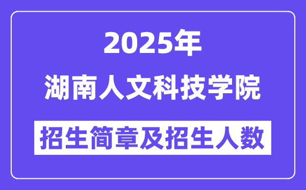 湖南人文科技學院2025高考招生簡章,各省招生計劃人數(shù)匯總