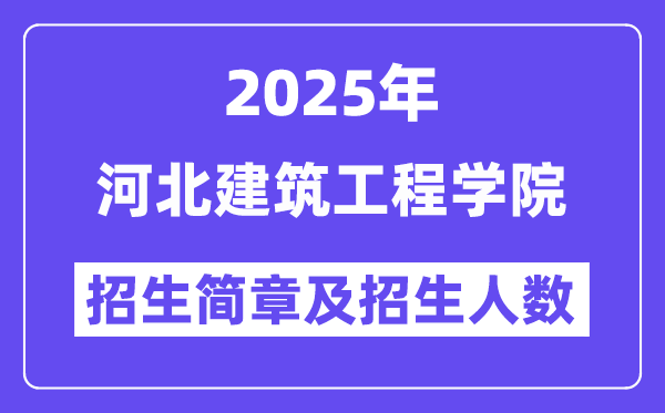 河北建筑工程學院2025高考招生簡章,各省招生計劃人數(shù)匯總
