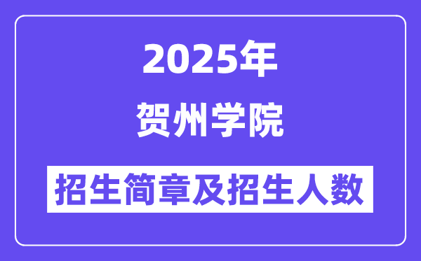 賀州學院2025高考招生簡章,各省招生計劃人數(shù)匯總