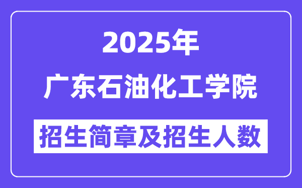 廣東石油化工學(xué)院2025高考招生簡(jiǎn)章,各省招生計(jì)劃人數(shù)匯總