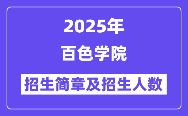 百色學(xué)院2025高考招生簡章,各省招生計(jì)劃人數(shù)匯總