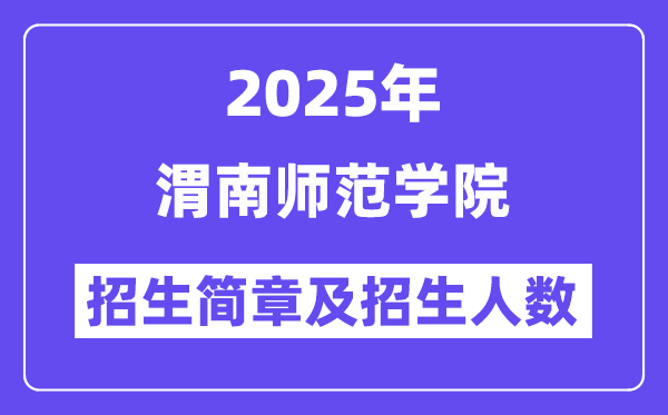 渭南師范學(xué)院2025高考招生簡章,各省招生計劃人數(shù)匯總
