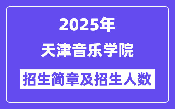 天津音樂學(xué)院2025高考招生簡章,各省招生計(jì)劃人數(shù)匯總