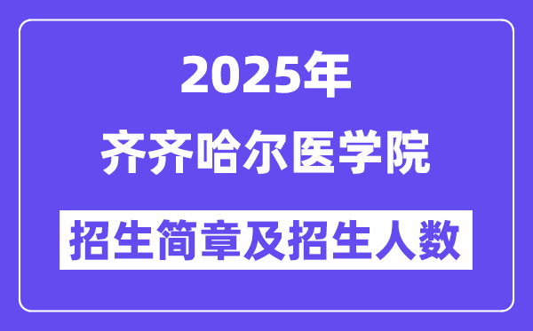 齊齊哈爾醫(yī)學(xué)院2025高考招生簡(jiǎn)章,各省招生計(jì)劃人數(shù)匯總