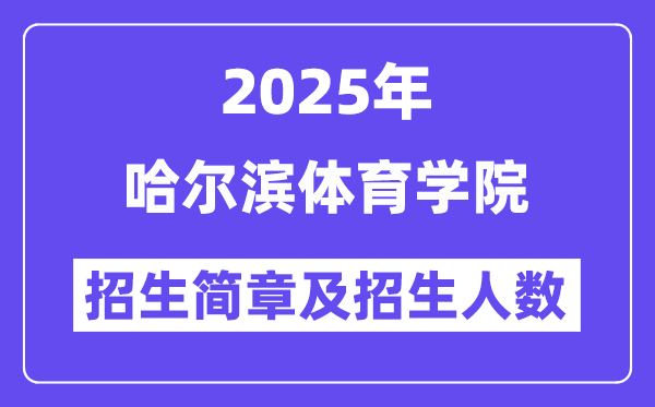 哈爾濱體育學(xué)院2025高考招生簡章,各省招生計劃人數(shù)匯總