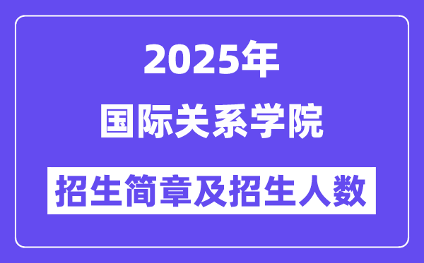 國(guó)際關(guān)系學(xué)院2025高考招生簡(jiǎn)章,各省招生計(jì)劃人數(shù)匯總