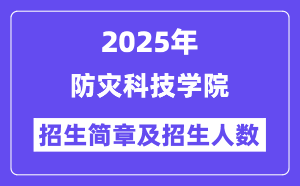 防災(zāi)科技學(xué)院2025高考招生簡章,各省招生計劃人數(shù)匯總