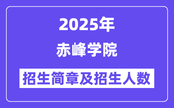 赤峰學(xué)院2025高考招生簡(jiǎn)章,各省招生計(jì)劃人數(shù)匯總