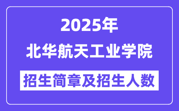 北華航天工業(yè)學(xué)院2025高考招生簡(jiǎn)章,各省招生計(jì)劃人數(shù)匯總