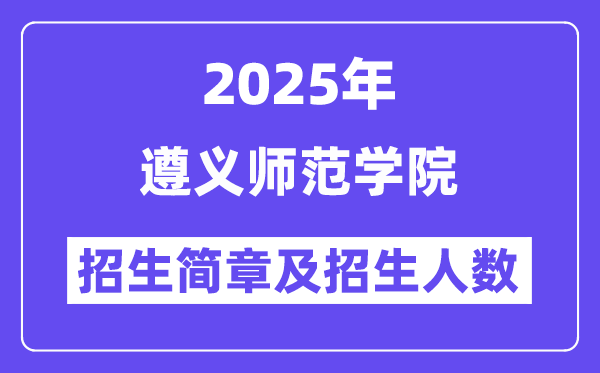 遵義師范學(xué)院2025高考招生簡(jiǎn)章,各省招生計(jì)劃人數(shù)匯總