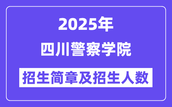 四川警察學(xué)院2025高考招生簡(jiǎn)章,各省招生計(jì)劃人數(shù)匯總