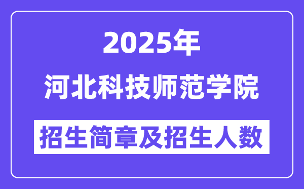 河北科技師范學(xué)院2025高考招生簡章,各省招生計劃人數(shù)匯總