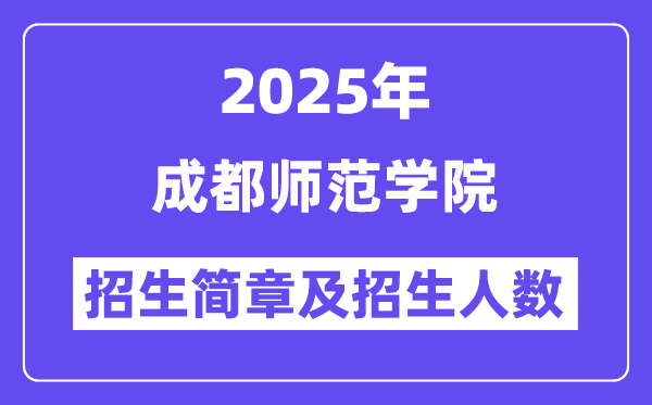 成都師范學(xué)院2025高考招生簡章,各省招生計劃人數(shù)匯總