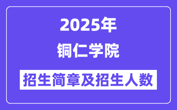 銅仁學(xué)院2025高考招生簡章,各省招生計劃人數(shù)匯總