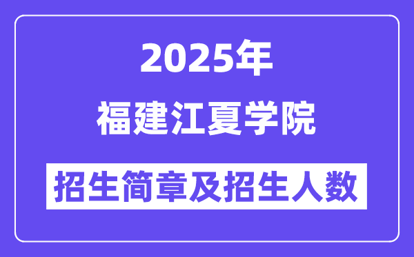 福建江夏學(xué)院2025高考招生簡章,各省招生計劃人數(shù)匯總