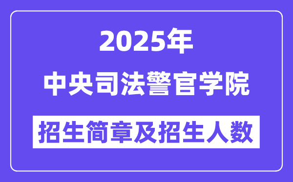 中央司法警官學(xué)院2025高考招生簡(jiǎn)章,各省招生計(jì)劃人數(shù)匯總