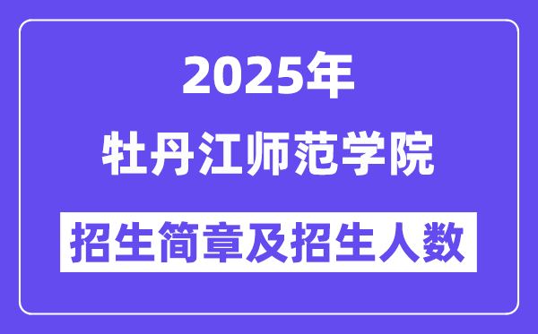 牡丹江師范學(xué)院2025高考招生簡章,各省招生計劃人數(shù)匯總