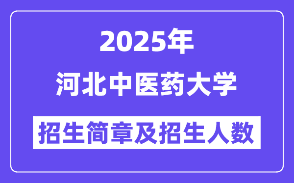 河北中醫(yī)藥大學2025高考招生簡章,各省招生計劃人數(shù)匯總