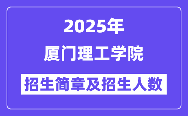 廈門理工學(xué)院2025高考招生簡章,各省招生計(jì)劃人數(shù)匯總