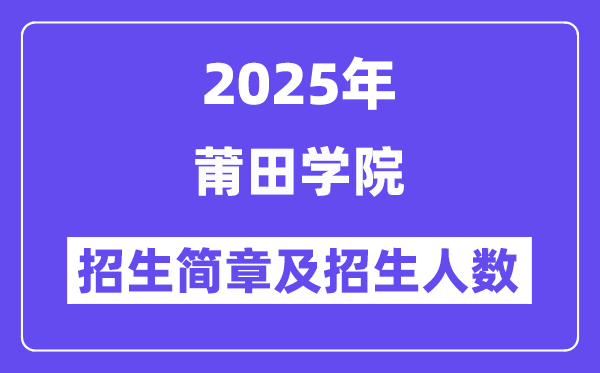莆田學院2025高考招生簡章,各省招生計劃人數(shù)匯總