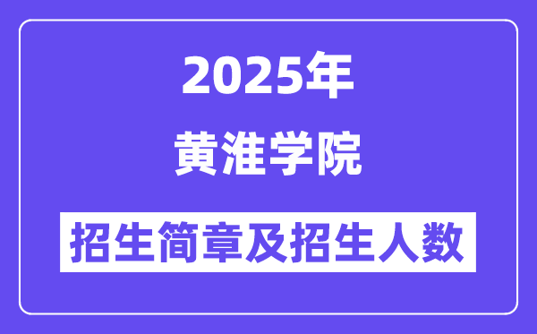 黃淮學(xué)院2025高考招生簡章,各省招生計(jì)劃人數(shù)匯總