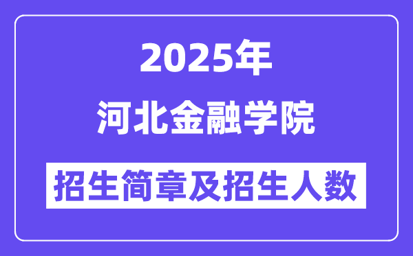 河北金融學(xué)院2025高考招生簡章,各省招生計劃人數(shù)匯總