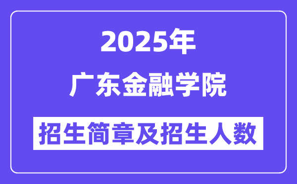 廣東金融學(xué)院2025高考招生簡(jiǎn)章,各省招生計(jì)劃人數(shù)匯總
