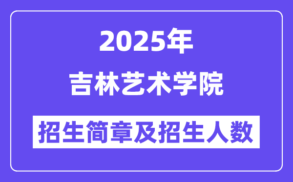 吉林藝術(shù)學(xué)院2025高考招生簡章,各省招生計劃人數(shù)匯總