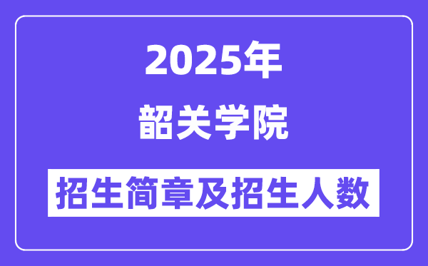 韶關(guān)學(xué)院2025高考招生簡(jiǎn)章,各省招生計(jì)劃人數(shù)匯總