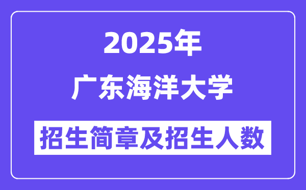 廣東海洋大學(xué)2025高考招生簡章,各省招生計劃人數(shù)匯總