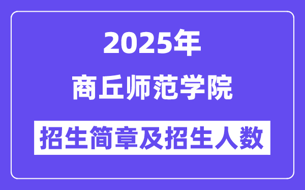 商丘師范學(xué)院2025高考招生簡(jiǎn)章,各省招生計(jì)劃人數(shù)匯總