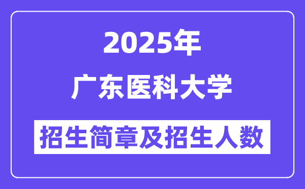 廣東醫(yī)科大學(xué)2025高考招生簡章,各省招生計劃人數(shù)匯總