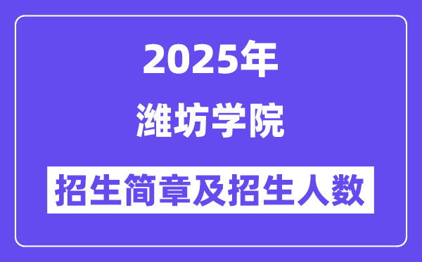濰坊學(xué)院2025高考招生簡章,各省招生計劃人數(shù)匯總