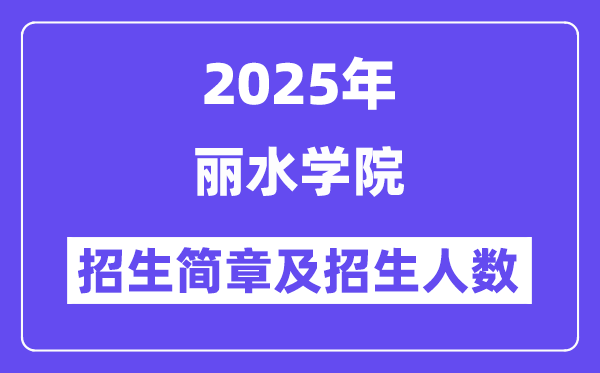 麗水學(xué)院2025高考招生簡章,各省招生計劃人數(shù)匯總