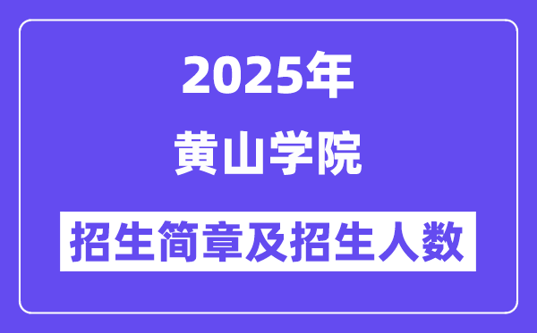 黃山學(xué)院2025高考招生簡章,各省招生計劃人數(shù)匯總