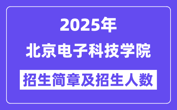 北京電子科技學(xué)院2025高考招生簡章,各省招生計劃人數(shù)匯總