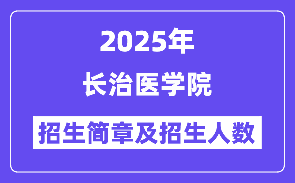 長治醫(yī)學(xué)院2025高考招生簡章,各省招生計(jì)劃人數(shù)匯總