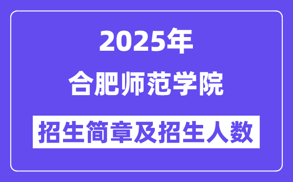 合肥師范學(xué)院2025高考招生簡章,各省招生計(jì)劃人數(shù)匯總