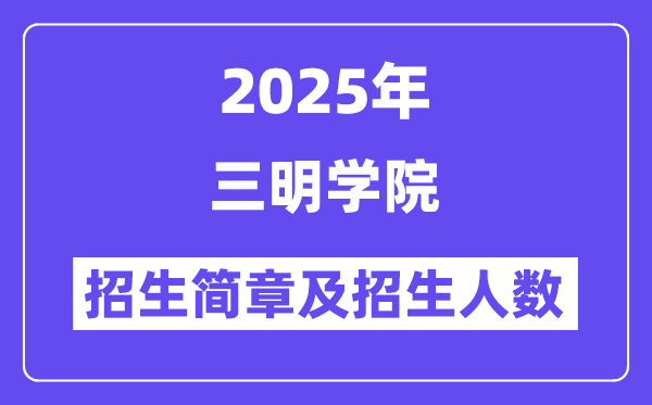 三明學(xué)院2025高考招生簡章,各省招生計(jì)劃人數(shù)匯總