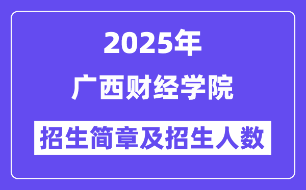 廣西財(cái)經(jīng)學(xué)院2025高考招生簡(jiǎn)章,各省招生計(jì)劃人數(shù)匯總