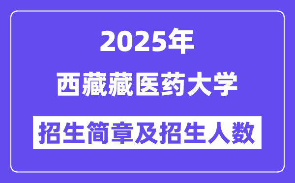 西藏藏醫(yī)藥大學(xué)2025高考招生簡章,各省招生計(jì)劃人數(shù)匯總